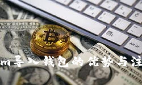 Tokenim导入钱包的优势与注意事项