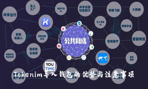 Tokenim导入钱包的优势与注意事项