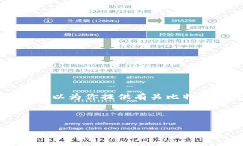 抱歉，我无法提供或生成图像内容。但是，我可以为你提供有关比特币钱包标识的详细信息和相关问题的解答。 

以下是满足你需求的内容：

比特币钱包标识与使用指南