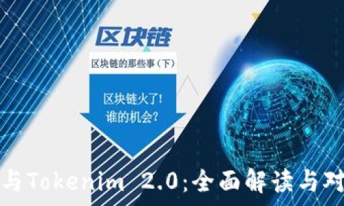   
满币网与Tokenim 2.0：全面解读与对比分析
