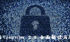   满币网与Tokenim 2.0：全面