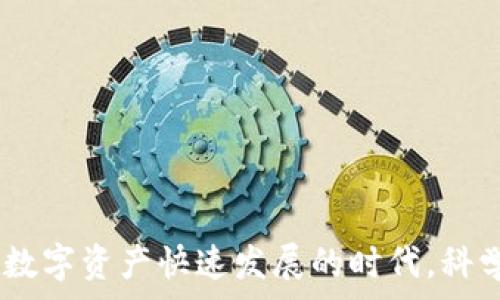   
  比特币钱包平台推荐：选择最佳的钱包存储你的数字资产 / 

关键词  
 guanjianci 比特币钱包, 加密货币, 钱包平台, 数字资产 /guanjianci 

一、引言
比特币及其他加密货币在过去几年里迅速崛起，吸引了全球投资者的注意。随着其受欢迎程度的不断上升，安全存储这些数字资产的方式显得尤为重要。而比特币钱包作为存储、发送和接收比特币的工具，进一步推动了其市场需求。在众多钱包平台中，用户需要谨慎挑选适合自己的钱包，以确保资产的安全。本文将为大家介绍不同类型的比特币钱包及其推荐平台，帮助用户在选择钱包时做出明智的决策。

二、比特币钱包的基本概念
比特币钱包是一种储存比特币的工具，它可以是软件、硬件或纸质形式。钱包并不直接存储比特币，而是保存用户的私钥，私钥是访问和获取比特币的必要信息。比特币的钱包可分为热钱包和冷钱包两种：
ul
    listrong热钱包：/strong通常是在线钱包，适用于频繁交易的用户。这类钱包的优点是便捷，能够随时随地进行交易，但也相对容易受到黑客攻击。/li
    listrong冷钱包：/strong通常是离线存储钱包，适用于长期存储的用户。这类钱包的安全性相对较高，不易受到攻击，但在进行交易时需要将其连接到网上。/li
/ul

三、热门比特币钱包平台
选择合适的比特币钱包平台至关重要，以下是一些广受好评的比特币钱包平台：

h41. Coinbase/h4
Coinbase 是一个非常流行的加密货币交易所，也提供一个用户友好的比特币钱包。其界面简洁，即使是新手也能快速上手。用户可以方便地购买、出售和存储比特币，同时提供强有力的安全功能，例如两步验证和保险保障。

h42. Blockchain.com/h4
区块链钱包是另一个知名平台，它提供多种加密货币的存储服务。用户可以通过Web、移动或桌面版进行访问，拥有良好的易用性。此外，区块链钱包支持硬件钱包整合，增强了安全性。

h43. Exodus/h4
Exodus 是一个面向桌面和移动端的多币种钱包，具有直观的用户界面。它允许用户在钱包内部直接交换不同种类的加密货币。Exodus 还具有强大的安全特性，包括用户控制私钥。

h44. Trezor/h4
Trezor 是一个著名的硬件钱包，以其高安全性而著称。用户可以将其比特币离线存储在硬件设备中，有效防止网络攻击。虽然使用起来稍显复杂，但其安全性使得它非常受到重视。

h45. Ledger/h4
Ledger 是另一种受欢迎的硬件钱包，提供多个不同型号，均具备很好的安全性。用户可以将私钥存储在硬件上，确保不易被黑客攻击。Ledger 的用户界面也很友好，适合各种类型的用户。

四、选择比特币钱包时需考虑的因素
在挑选比特币钱包时，用户应考虑多个因素：
ul
    listrong安全性：/strong这是选择钱包的首要考虑因素。选择具有强大安全功能且有良好声誉的钱包平台。/li
    listrong易用性：/strong用户界面是否友好，功能是否清晰，这对新手尤其重要。选择易于操作的钱包平台才会让使用体验更加愉悦。/li
    listrong支持的币种：/strong对于那些投资多种加密货币的用户，选择支持多种币种的钱包将更为方便。/li
    listrong费用：/strong每个钱包平台可能会收取不同的交易费用，用户需提前了解相关费用政策。/li
    listrong客户支持：/strong选择提供完善客户支持的平台，能在遇到问题时得到及时解决。/li
/ul

五、常见问题解答

h41. 比特币钱包安全吗？如何提高安全性？/h4
比特币钱包的安全性取决于所采用的技术和用户的使用习惯。不同类型的钱包有不同的安全性：
ul
    li热钱包通常更方便，但面临黑客攻击威胁，建议用户定期更改密码，并启用双重身份验证。/li
    li冷钱包相对安全，更适合长期存储，用户需妥善保管备份和私钥。/li
/ul
用户还可以采取多种措施提升安全性，如定期更新软件、避免在公共网络下使用钱包、使用强密码和多因素身份验证等。建议用户保持警惕，了解最新的安全信息，以防止潜在的安全威胁。

h42. 使用比特币钱包会产生什么费用？/h4
使用比特币钱包时可能涉及多种费用，这些费用根据钱包平台的不同而有所差异：
ul
    li交易费用：在进行比特币交易时，网络会收取矿工费，费率与网络拥堵程度有关。/li
    li充值费用：某些平台可能会在用户充值时收取费用，需事先了解相关条款。/li
    li提现费用：当用户将比特币提取至其他平台或钱包时，也可能会产生提现费用。/li
    li管理费用：一些钱包平台可能会收取一定的管理费用，用户在选择钱包时应仔细查阅相关费用信息。/li
/ul
总的来说，用户在选择平台时，应考虑到这些费用，以便合理控制交易成本。

h43. 比特币钱包的私钥丢失会怎样？/h4
私钥是访问和管理比特币的关键，如果用户丢失了私钥，便无法再访问钱包中的比特币，导致资产的永久丢失。以下是一些可能的后果：
ul
    li无法转移资产：用户将无法将比特币发送至其他钱包或交易所。/li
    li无法出售资产：用户无法将比特币出售或兑换成法币。/li
    li长期冻结：钱包中的比特币将处于冻结状态，无法进行任何操作。/li
/ul
因此，为了保护你的比特币资产，用户在使用钱包时务必备份私钥，并妥善保存。同时，确保备份的安全性以防信息泄露。

h44. 怎么选择适合我的比特币钱包？/h4
选择适合的比特币钱包需根据个人需求和使用习惯，以下是一些选择建议：
ul
    li交易频率：如果经常进行交易，热钱包可能更适合；反之，如果长期持有，考虑冷钱包会更安全。/li
    li安全性需求：重视安全的用户可能更倾向于硬件钱包或安全性能较高的热钱包。/li
    li技术了解：对于技术掌握较好的用户，可以尝试使用功能更为复杂的钱包；对于新手，则建议选择用户友好的平台。/li
    li投资种类：如果同时投资多种加密货币，选择多币种支持的钱包将更为便利。/li
/ul
合理评估个人情况后，可以更好地找到适合自己的钱包平台。

h45. 比特币钱包的未来趋势是什么？/h4
随着数字资产市场的不断发展，比特币钱包也会朝着多个方向演进：
ul
    li安全性提升：随着网络安全技术的不断进步，钱包平台可能纷纷以更安全的方案来满足用户需求。/li
    li多功能性：未来的钱包可能不仅限于存储和交易，还可能整合更多金融服务，如借贷、理财等。/li
    li用户体验：技术的发展将促使钱包平台在用户体验上不断改进，提供更加便捷和直观的操作界面。/li
    li法规合规：随着各国对加密货币政策的不断完善，钱包平台可能需要遵守更多相关法律法规，确保其合法性和合规性。/li
/ul
在这样的趋势下，用户也需保持关注这方面的信息，以便选择到更优质的钱包服务。

六、总结
选择比特币钱包时，用户需充分考虑安全性、易用性、费用和支持币种等因素。本文提供了多个热门钱包平台的介绍以及常见问题的解答，希望能帮助用户更好地了解并选择合适的钱包。在数字资产快速发展的时代，科学合理地存储与运营比特币是每个投资者的重要课题。记得保持良好的安全习惯，保护好你的数字资产。