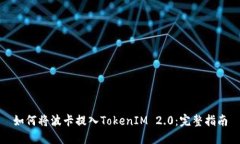 如何将波卡提入TokenIM 2.