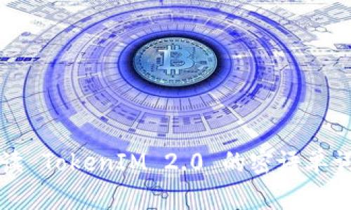 全方位解读 TokenIM 2.0 的密语单词及其应用