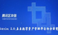 Tokenim 2.0：未来数字资产管