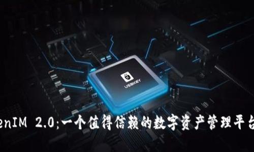 TokenIM 2.0：一个值得信赖的数字资产管理平台吗？