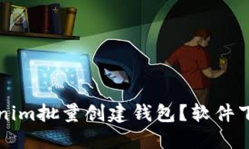 如何使用Tokenim批量创建钱包？软件下载与详细指南