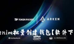 如何使用Tokenim批量创建钱