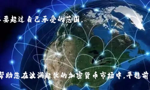   如何选择适合600美元投资的比特币钱包 / 

 guanjianci 比特币钱包, 600美元投资, 加密货币, 钱包安全 /guanjianci 

随着比特币和其他加密货币的普及，越来越多的人开始对这种新兴的投资方式产生兴趣，尤其是对于普通用户来说，投资600美元购买比特币已经成为一种相对常见的选择。在这样的投资基础上，选择一个安全、便捷且用户友好的比特币钱包则是至关重要的。本篇文章将深入探讨选择比特币钱包时的各种因素、市场上流行的钱包类型以及如何确保您的投资安全等相关内容。接下来，我们还将针对普通用户可能会有的五个相关问题进行详细解答。

比特币钱包的类型
比特币钱包主要分为三类：热钱包、冷钱包、以及硬件钱包。

热钱包是指在线钱包，这种钱包相对方便，适合频繁交易和小额投资的用户。比如，交易所自带的钱包或一些在线服务提供的钱包，它们的安全性较低，但使用起来非常便捷。

冷钱包则是离线钱包，通常是USB闪存 或者纸钱包，它们不与互联网连接，因此安全性更高，适合那些长期持有比特币的用户。冷钱包虽然更安全，但对于需要随时交易的用户来说则不够方便。

硬件钱包是一种专门的设备，使用加密技术保护用户的比特币安全。这类钱包一般价格较高，但对于投资600美元的用户来说，选择一款性价比高的硬件钱包也是值得考虑的。这类钱包具有较高的安全性，同时相对不那么复杂，用户也较容易上手。

如何选择适合的比特币钱包
选择比特币钱包时，需要考虑多个因素，包括钱包的安全性、用户体验、支持的币种、交易费用等。对于投资600美元的用户而言，安全性至关重要，因为这笔投资可能是他们首次接触加密货币。

首先，安全性是最重要的考虑因素。钱包应具有多重身份验证、私钥备份和恢复功能等安全措施。选择有良好用户评价和历史记录的钱包提供商，也能降低你的风险。

其次，用户体验也是一个重要的方面。钱包的界面应该简洁易用，支持多种语言，尤其是中文用户。新手用户可能对复杂的操作感到困惑，选择一个用户界面友好的钱包是很有必要的。

再次，了解钱包支持的币种也十分重要。有些钱包仅支持比特币，有些则支持多种加密货币。如果你打算将来投资其他币种，选择支持多种币种的钱包会更加方便。

最后，查阅相关费用，比如充值、转账等费用。有些钱包会收取额外费用，了解清楚这些信息能够避免不必要的损失。

投资比特币的钱包安全性
提到安全性，首先要明确的是你的比特币私钥。私钥是唯一可以控制你钱包中比特币的代码，它必须妥善保存。任何人获得这个私钥都可以窃取你的资金。因此，选择一个采用良好安全措施的钱包是非常必要的。

此外，可靠性也是评估钱包安全性的重要指标。我们可以查看用户评测和历史记录来判断一个钱包的安全性。很多大牌钱包在过去发生过安全事件，但通常会在之后更新其安全系统。

很多硬件钱包使用从未联网的芯片，可以有效斩断黑客攻击的可能性。同时，冷钱包的私钥保存于线下，进一步提高了安全性。

总的来说，不同的钱包类型有不同的安全性特点，用户应根据自身需求选择合适的。同时，保持良好的个人安全习惯，比如不随便分享比如密钥，使用强密码等，都能有效降低风险。

如何使用比特币钱包
使用比特币钱包并不复杂，但新手用户可能需要一点时间来熟悉。在选择并设置好钱包后，您需要了解如何购买、存储和转账BTC。

买入比特币时，许多交易所要求用户先完成身份验证。在将资金充值到钱包中后，确保仔细核对地址再进行转账。比特币地址为一长串字符串，务必确认准确无误，以免造成资金损失。

存储比特币时，一定要妥善保存好您的私钥。若为热钱包，可选择设置多重身份验证，增加安全性；冷钱包的私钥需要定期备份，并存放于安全的地点。 

转账操作一般通过选择发送按钮，再填入对方的比特币地址，最后确认金额和手续费用。如果是大额转账，建议先进行小额测试转账，以确保对方地址无误。

可能出现的相关问题
在此部分中，我们将针对五个相关问题进行解答，这些都是许多新手用户在开始与比特币钱包打交道时可能会遇到的疑问。

1. 如何安全地保存我的比特币私钥？
比特币私钥是您钱包的核心。想要安全地保存私钥，首先，应使用冷存储设备，例如专用的硬件钱包或纸钱包。在从钱包创建之后，一定要将私钥进行加密，并妥善保管，不与他人分享。同时，备份私钥到多个安全的地方是明智之举，避免因为意外丢失而导致资金无法找回。

此外，还可以使用密码管理器来保存私钥，确保其能够免受黑客攻击的威胁。一些用户在将私钥或助记词以书写的形式记录在纸上，并存放于银行保险箱中，这也是一种安全有效的保护方式。

2. 如果我忘记了比特币钱包的密码，怎么办？
如果您忘记比特币钱包的密码，首先应查看是否有密码恢复选项，很多钱包都提供相关的措施。某些热钱包提供了通过用户邮箱或手机号码找回密码的功能。如果是硬件钱包，使用恢复种子词进行还原也是一种解决方案。

如果没有任何密码恢复措施且您又忘记了密码，通常情况下就很难找回钱包内的比特币。因此，选择钱包前最好先了解其密码恢复政策。同时，定期记录密码并保存在安全的地方，将帮助您避免这种情况。

3. 如何确认我的比特币交易是否成功？
比特币交易完成后，您可以在区块链上查找您的交易状态。许多钱包都会允许用户直接链接到区块链浏览器，通过输入交易哈希来查看详情。

每个比特币交易都会被记录在区块链上，无论是进行中的交易还是已经完成的交易，都会在区块链中留下记录。完成的交易需要至少一个区块确认，但为了更高的安全性，等待3-6个区块确认通常是较为稳妥的选择。

4. 如何选择合适的比特币交易所进行购买？
选择合适的比特币交易所的时候，需考虑多个因素，包括交易费用、平台的安全性、用户友好程度以及是否支持法币充值等。更具影响力的交易所一般会提供较为良好的用户体验与支持监管，您可以参考一些用户评价或者专业评测进行选择。

此外，确保所选交易所支持本地区的法币，提供多种支付方式会显得更加便利。同时，了解交易所的安全性，比如是否启用双重身份验证等措施，可以帮助您降低风险。

5. 投资比特币的风险有哪些？
投资比特币虽然机会众多，但风险也不容忽视。首先，比特币价格波动较大，可能会影响投资者的财富。请记住，您所投入的600美元很可能会有升值的机会，但也可能会面临损失。因此，投资应量入为出，不要超过自己承受的范围。

其次，钱包安全也是一个重要风险。如果您的钱包安全性不足，可能导致资金被偷窃。加密货币市尝试对网路犯罪加以打击，但对用户的隐私保护仍显不足。

最后，市场监管问题可能会影响您的投资安全。某些国家或地区对加密货币的监管政策频繁变化，投资者需要遵循相关法律法规，以避免因政策变动导致的经济损失。

总结来说，投资比特币不仅需要选择合适的钱包与交易所，更需要对比特币市场有着良好的认知。无论是使用热钱包还是冷钱包，安全始终是投资的重中之重。在此基础上，合理评估风险，量入为出，才能帮助您在波澜起伏的加密货币市场中，平稳前行。