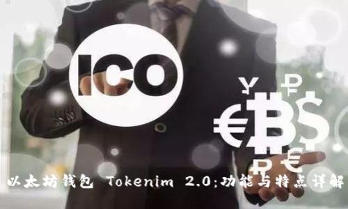以太坊钱包 Tokenim 2.0：功能与特点详解