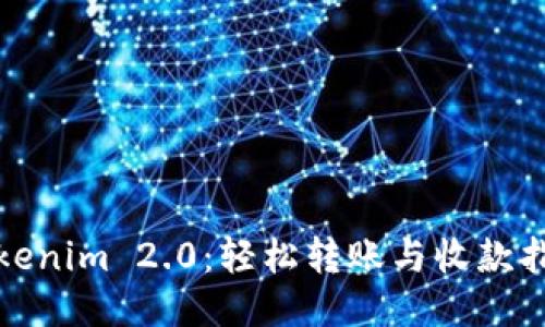 Tokenim 2.0：轻松转账与收款指南