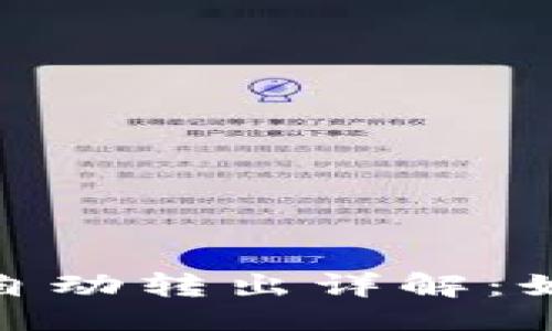 与关键词

Tokenim 2.0钱包自动转出详解：如何设置与操作指南