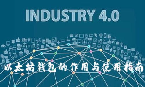 以太坊钱包的作用与使用指南