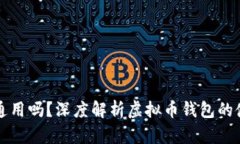 虚拟币钱包通用吗？深度