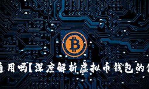 虚拟币钱包通用吗？深度解析虚拟币钱包的使用及适用性