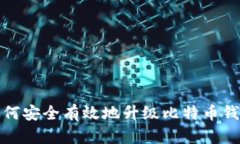 如何安全有效地升级比特