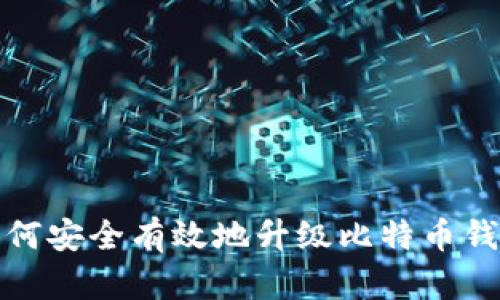 如何安全有效地升级比特币钱包