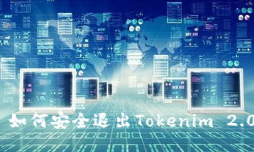 题目: 如何安全退出Tokenim 2.0钱包？