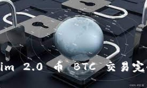 Tokenim 2.0 币 BTC 交易完全指南