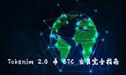Tokenim 2.0 币 BTC 交易完全指南