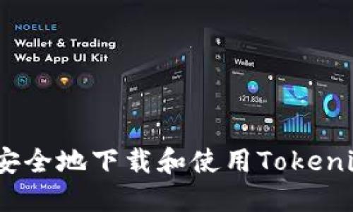  : 如何安全地下载和使用Tokenim冷钱包