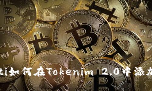 biauoti如何在Tokenim 2.0中添加FIL币