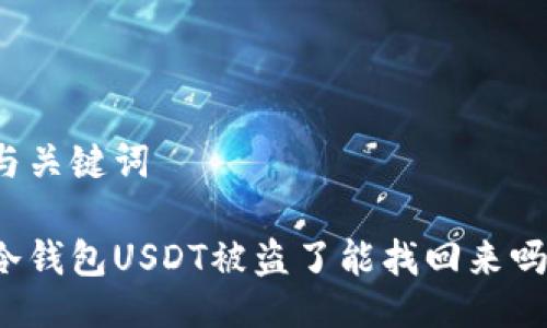 与关键词

冷钱包USDT被盗了能找回来吗？