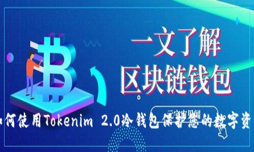 如何使用Tokenim 2.0冷钱包保护您的数字资产