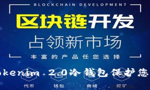如何使用Tokenim 2.0冷钱包保护您的数字资产
