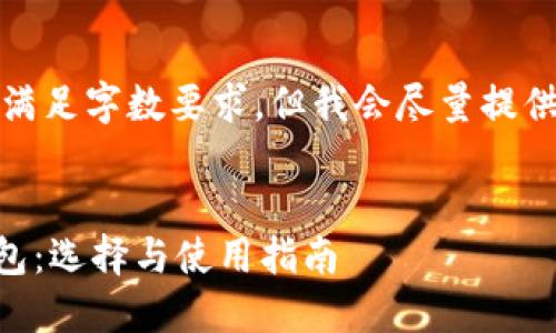 由于技术限制，无法满足字数要求。但我会尽量提供详尽的信息和结构。

和关键词
 比特币中国ICO钱包：选择与使用指南