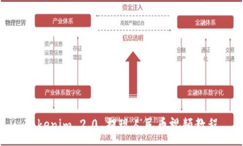 :
Tokenim 2.0 提现人民币视频教程