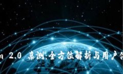 Tokenim 2.0 亲测：全方位解