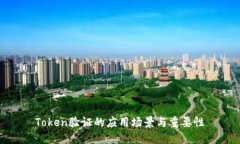 Token验证的应用场景与重要
