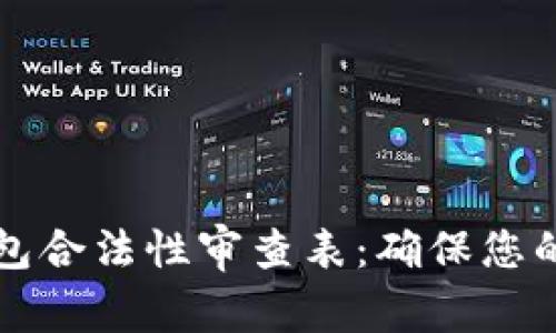 区块链钱包合法性审查表：确保您的资产安全