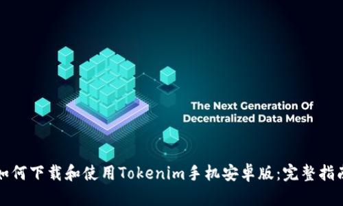 如何下载和使用Tokenim手机安卓版：完整指南