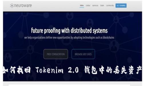 如何找回 Tokenim 2.0 钱包中的丢失资产