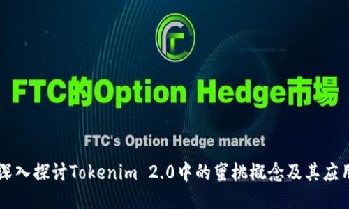 深入探讨Tokenim 2.0中的蜜桃概念及其应用