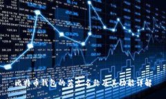 比特币钱包的英文名称及