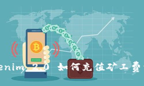 Tokenim 2.0 如何充值矿工费详解