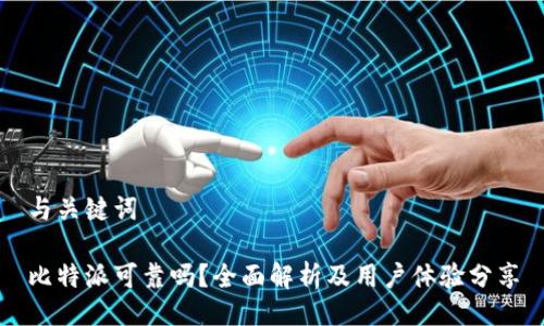 与关键词

比特派可靠吗？全面解析及用户体验分享