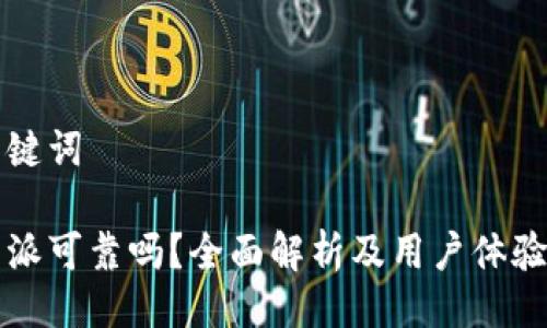 与关键词

比特派可靠吗？全面解析及用户体验分享