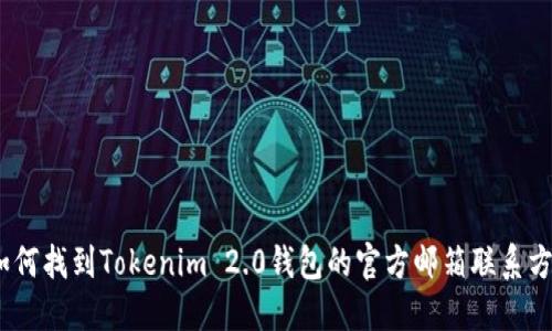 : 如何找到Tokenim 2.0钱包的官方邮箱联系方式？
