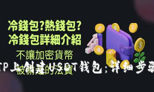 如何在TP上创建USDT钱包：详细步骤与技巧
