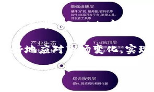 提示：我将为您生成一个关于“tokenim购买EOS内存”的内容。

   如何通过Tokenim购买EOS内存  / 
 guanjianci  Tokenim, EOS内存, 购买EOS, 加密货币  /guanjianci 

在区块链和加密货币的快速发展中，EOS作为一种高性能的区块链平台，越来越受到开发者和用户的关注。在使用EOS进行 dApp 开发或使用过程中，用户需要关注EOS内存的购买和管理。而Tokenim则成为用户购买EOS内存的一种便捷选择。

什么是EOS内存？
EOS内存是EOS区块链中一种重要的资源，它允许用户在网络中存储数据。在EOS中，资源主要分为三类：CPU、网带和内存。其中，内存用于存储账户信息、合约代码以及各种状态变量。用户在创建账户、部署智能合约或进行交易时，都会消耗内存资源。因此，掌握EOS内存的管理与购买对用户而言至关重要。

Tokenim是什么？
Tokenim是一个提供加密货币服务的平台，特别是用于EOS生态系统的服务。用户可以通过该平台轻松地购买EOS内存，同时也提供了一些相关的工具和服务。Tokenim的界面友好，支持多种支付方式，便于用户以加密货币进行交易。

如何通过Tokenim购买EOS内存？
通过Tokenim购买EOS内存的步骤简单明了。首先，用户需要注册Tokenim账户并完成验证。接下来，用户可以选择需要购买的内存量，平台会显示当前的EOS内存价格。在确认购买后，用户选择支付方式（通常是EOS或其他加密货币），最后完成交易。购买完成后，用户可以在自己的EOS账户中查看内存资源的变化。

购买EOS内存的注意事项
在通过Tokenim购买EOS内存时，用户需要注意以下几点：首先，确保证自己的钱包地址正确无误，任何错误都可能导致资金和资源的损失。其次，了解当前的内存价格及其波动，合理选择购买时机。此外，用户还应当关注Tokenim的使用条款和政策，以确保交易的安全性和合法性。

EOS内存的常见问题解答

1. 为什么需要购买EOS内存？
在EOS生态中，内存是进行交易和开发的重要资源。无论是开发智能合约，还是使用dApp，都会消耗一定的内存资源。因此，购买足够的EOS内存可以保证用户在使用区块链服务时的流畅体验。尤其是在进行高频交易或部署复杂合约时，更需要充足的内存支撑。如果内存不足，用户可能无法完成操作，导致损失和不便。

2. 如何计算需要的EOS内存数量？
计算需要的EOS内存数量通常与用户的具体需求密切相关。例如，简单的智能合约可能只需要少量的内存，而复杂的dApp则需要更多。通常，用户可以参考EOS官方文档中提供的相关指南，或者使用一些第三方工具来评估所需的内存。在进行计划时，可以根据预期交易量、账户活动及合约复杂性来评估未来的内存需求。

3. Tokenim的安全性如何？
Tokenim作为一个提供加密服务的平台，安全性是用户非常关注的问题。平台通常会采取多种安全措施来保护用户资金和信息。例如，多重身份验证、SSL加密等技术都能有效地提升安全性。此外，用户在使用Tokenim时，也应当自行采取保护措施，如使用强密码、定期更改密码等，以防止账户遭到攻击。

4. EOS内存价格波动的原因是什么？
EOS内存的价格会受到多种因素的影响，包括市场供需、用户需求、网络活动等。当更多用户需要使用EOS进行交易、开发时，内存的需求量上升，可能导致价格上涨。此外，市场上EOS持有量的变动，例如大户抛售或长期持有等，也会影响内存的供给，从而引起价格波动。因此，建议用户在购买内存时关注价格趋势，以更好地制定购买策略。

5. 在哪里可以找到EOS内存的最新信息？
用户可以通过多个渠道获取EOS内存的最新信息。首先，EOS的官方网站和社区论坛是获取官方信息的好去处。此外，各大加密货币交易所和相关的行情网站也会提供EOS内存的最新价格和数据。同时，社交媒体和 Telegram 群组中，许多EOS用户会分享他们的经验与见解，帮助新手更好地理解EOS内存的动态。

通过以上的详细介绍，用户可以对Tokenim和EOS内存的购买过程有一个全面的了解。在这个快速发展的加密领域，持续的学习和信息获取能够帮助用户更好地应对市场变化，实现资源的有效管理。

如需更多信息或具体服务，请随时与我联系。