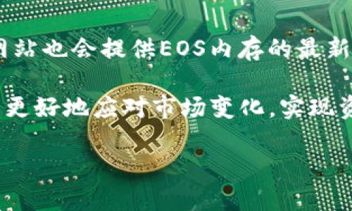 提示：我将为您生成一个关于“tokenim购买EOS内存”的内容。

   如何通过Tokenim购买EOS内存  / 
 guanjianci  Tokenim, EOS内存, 购买EOS, 加密货币  /guanjianci 

在区块链和加密货币的快速发展中，EOS作为一种高性能的区块链平台，越来越受到开发者和用户的关注。在使用EOS进行 dApp 开发或使用过程中，用户需要关注EOS内存的购买和管理。而Tokenim则成为用户购买EOS内存的一种便捷选择。

什么是EOS内存？
EOS内存是EOS区块链中一种重要的资源，它允许用户在网络中存储数据。在EOS中，资源主要分为三类：CPU、网带和内存。其中，内存用于存储账户信息、合约代码以及各种状态变量。用户在创建账户、部署智能合约或进行交易时，都会消耗内存资源。因此，掌握EOS内存的管理与购买对用户而言至关重要。

Tokenim是什么？
Tokenim是一个提供加密货币服务的平台，特别是用于EOS生态系统的服务。用户可以通过该平台轻松地购买EOS内存，同时也提供了一些相关的工具和服务。Tokenim的界面友好，支持多种支付方式，便于用户以加密货币进行交易。

如何通过Tokenim购买EOS内存？
通过Tokenim购买EOS内存的步骤简单明了。首先，用户需要注册Tokenim账户并完成验证。接下来，用户可以选择需要购买的内存量，平台会显示当前的EOS内存价格。在确认购买后，用户选择支付方式（通常是EOS或其他加密货币），最后完成交易。购买完成后，用户可以在自己的EOS账户中查看内存资源的变化。

购买EOS内存的注意事项
在通过Tokenim购买EOS内存时，用户需要注意以下几点：首先，确保证自己的钱包地址正确无误，任何错误都可能导致资金和资源的损失。其次，了解当前的内存价格及其波动，合理选择购买时机。此外，用户还应当关注Tokenim的使用条款和政策，以确保交易的安全性和合法性。

EOS内存的常见问题解答

1. 为什么需要购买EOS内存？
在EOS生态中，内存是进行交易和开发的重要资源。无论是开发智能合约，还是使用dApp，都会消耗一定的内存资源。因此，购买足够的EOS内存可以保证用户在使用区块链服务时的流畅体验。尤其是在进行高频交易或部署复杂合约时，更需要充足的内存支撑。如果内存不足，用户可能无法完成操作，导致损失和不便。

2. 如何计算需要的EOS内存数量？
计算需要的EOS内存数量通常与用户的具体需求密切相关。例如，简单的智能合约可能只需要少量的内存，而复杂的dApp则需要更多。通常，用户可以参考EOS官方文档中提供的相关指南，或者使用一些第三方工具来评估所需的内存。在进行计划时，可以根据预期交易量、账户活动及合约复杂性来评估未来的内存需求。

3. Tokenim的安全性如何？
Tokenim作为一个提供加密服务的平台，安全性是用户非常关注的问题。平台通常会采取多种安全措施来保护用户资金和信息。例如，多重身份验证、SSL加密等技术都能有效地提升安全性。此外，用户在使用Tokenim时，也应当自行采取保护措施，如使用强密码、定期更改密码等，以防止账户遭到攻击。

4. EOS内存价格波动的原因是什么？
EOS内存的价格会受到多种因素的影响，包括市场供需、用户需求、网络活动等。当更多用户需要使用EOS进行交易、开发时，内存的需求量上升，可能导致价格上涨。此外，市场上EOS持有量的变动，例如大户抛售或长期持有等，也会影响内存的供给，从而引起价格波动。因此，建议用户在购买内存时关注价格趋势，以更好地制定购买策略。

5. 在哪里可以找到EOS内存的最新信息？
用户可以通过多个渠道获取EOS内存的最新信息。首先，EOS的官方网站和社区论坛是获取官方信息的好去处。此外，各大加密货币交易所和相关的行情网站也会提供EOS内存的最新价格和数据。同时，社交媒体和 Telegram 群组中，许多EOS用户会分享他们的经验与见解，帮助新手更好地理解EOS内存的动态。

通过以上的详细介绍，用户可以对Tokenim和EOS内存的购买过程有一个全面的了解。在这个快速发展的加密领域，持续的学习和信息获取能够帮助用户更好地应对市场变化，实现资源的有效管理。

如需更多信息或具体服务，请随时与我联系。