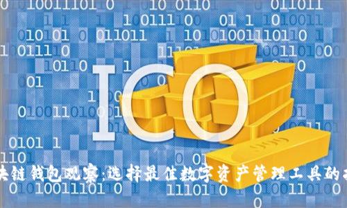 区块链钱包观察：选择最佳数字资产管理工具的指南