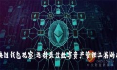 区块链钱包观察：选择最