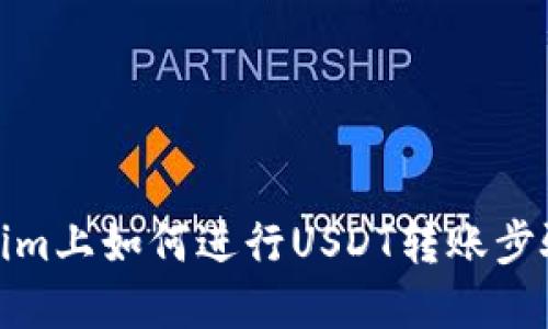 tokenim上如何进行USDT转账步骤详解