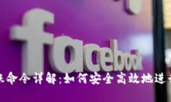 虚拟币钱包转账命令详解