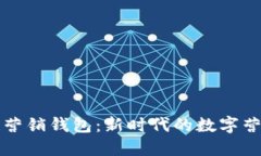 区块链营销钱包：新时代